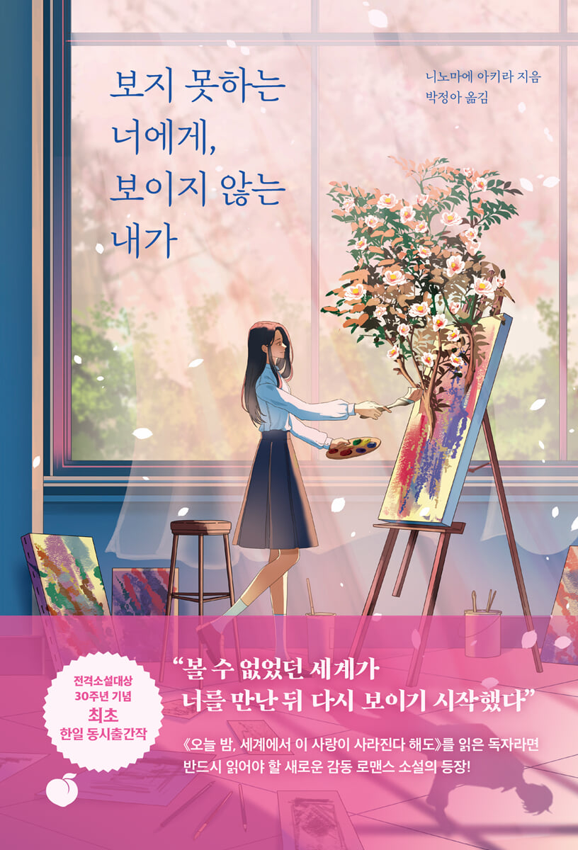 보지 못하는 너에게, 보이지 않는 내가