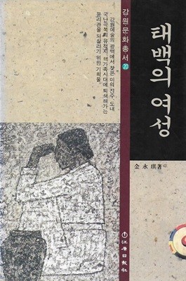 태백의 여정 (강원문화총서 20)