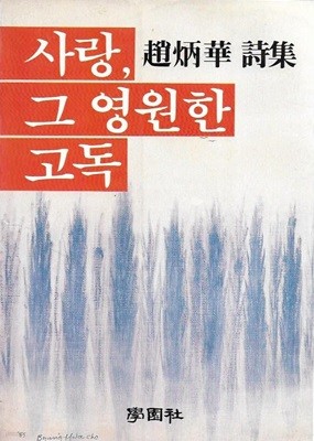 사랑 그 영원한 고독 : 조병화 시집