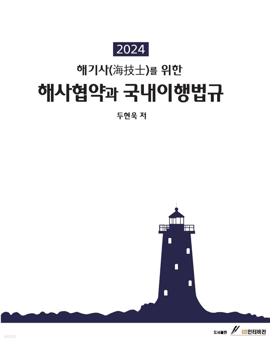 2024 해기사를 위한 해사협약과 국내이행법규