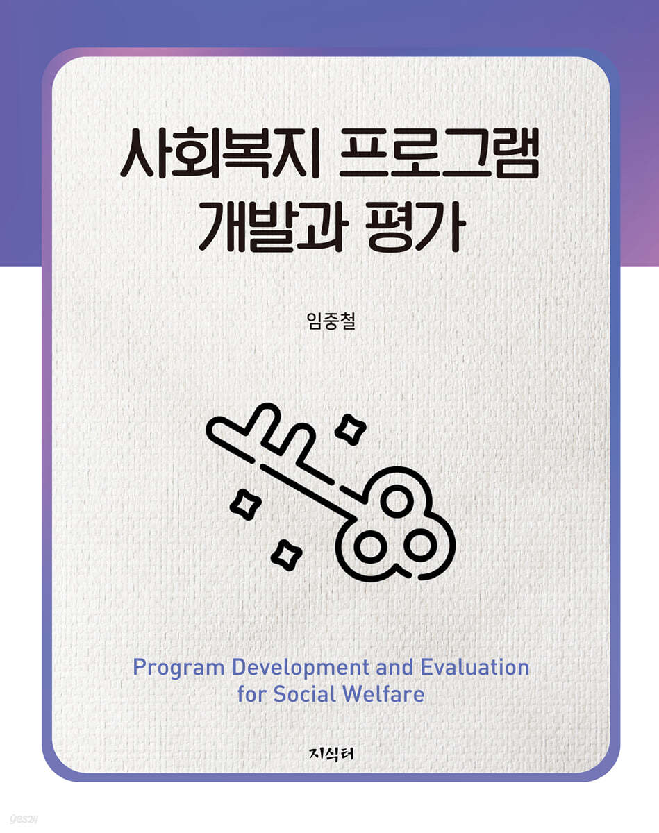 3. 사회복지 프로그램 개발과 평가