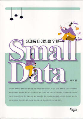 신제품 마케팅을 위한 Small Data(스몰데이터)