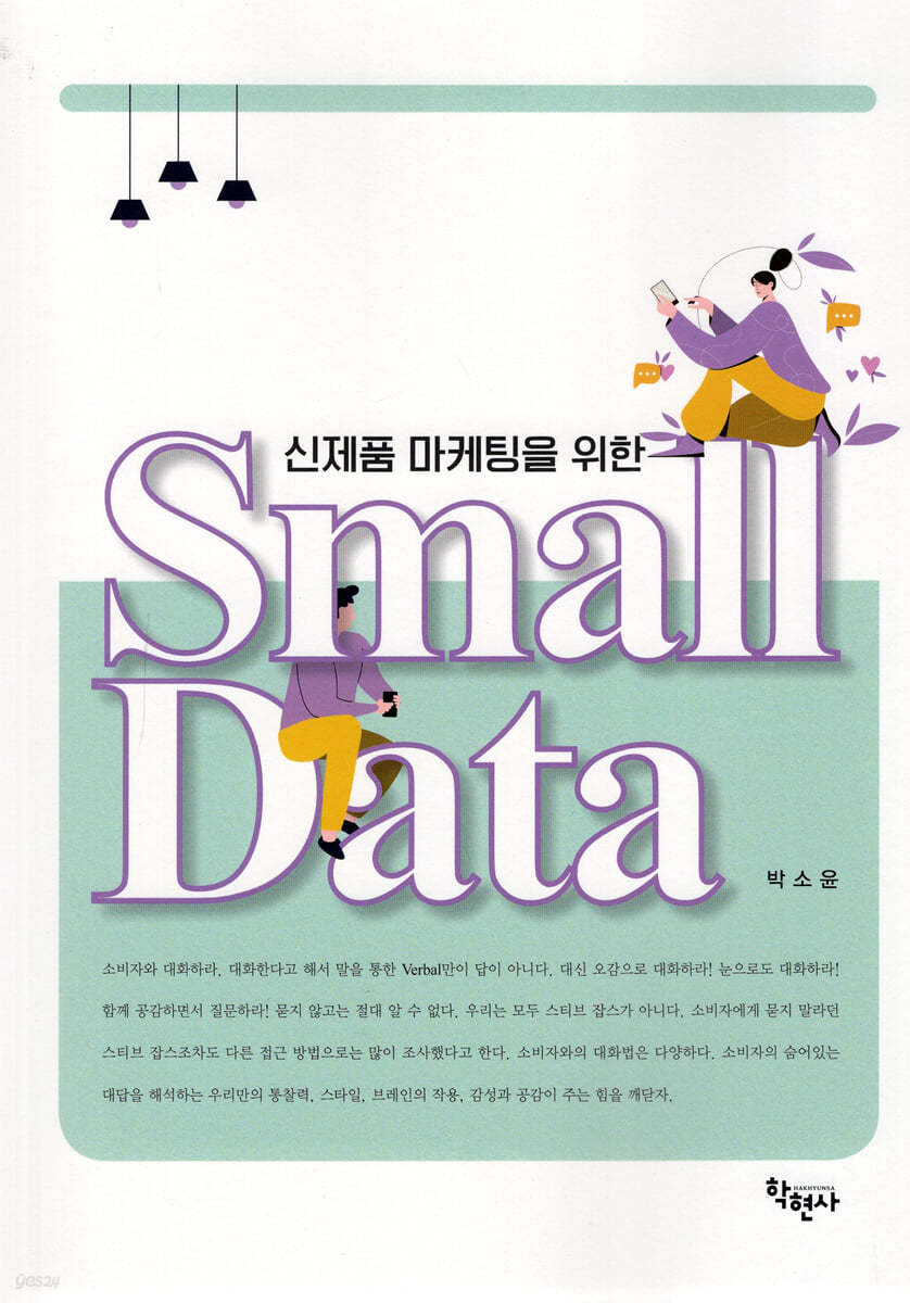 신제품 마케팅을 위한 Small Data(스몰데이터)