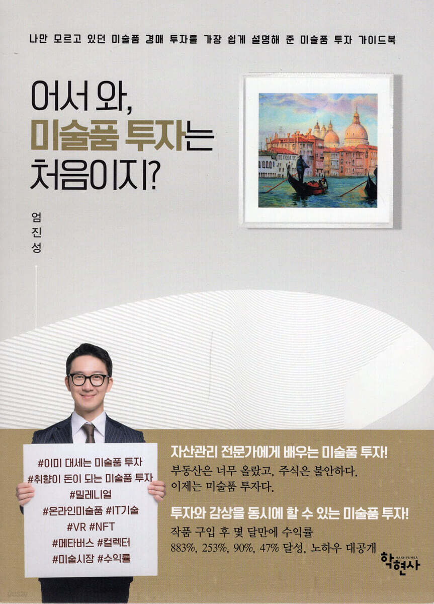어서와, 미술품 투자는 처음이지?