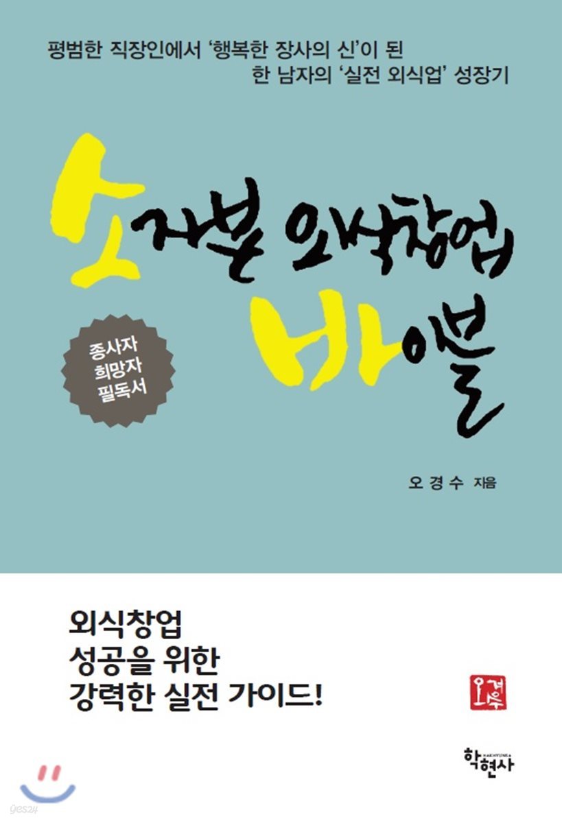 소자본 외식창업 바이블