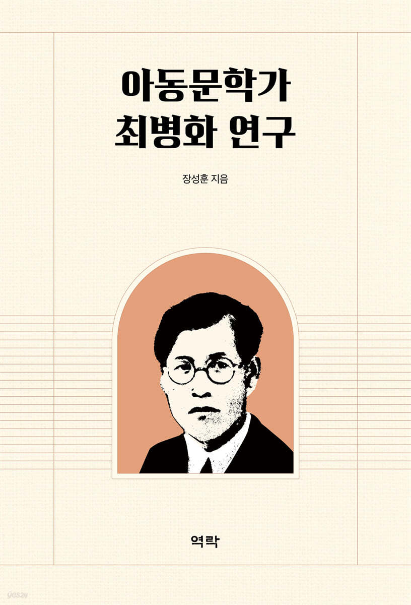 아동문학가 최병화 연구