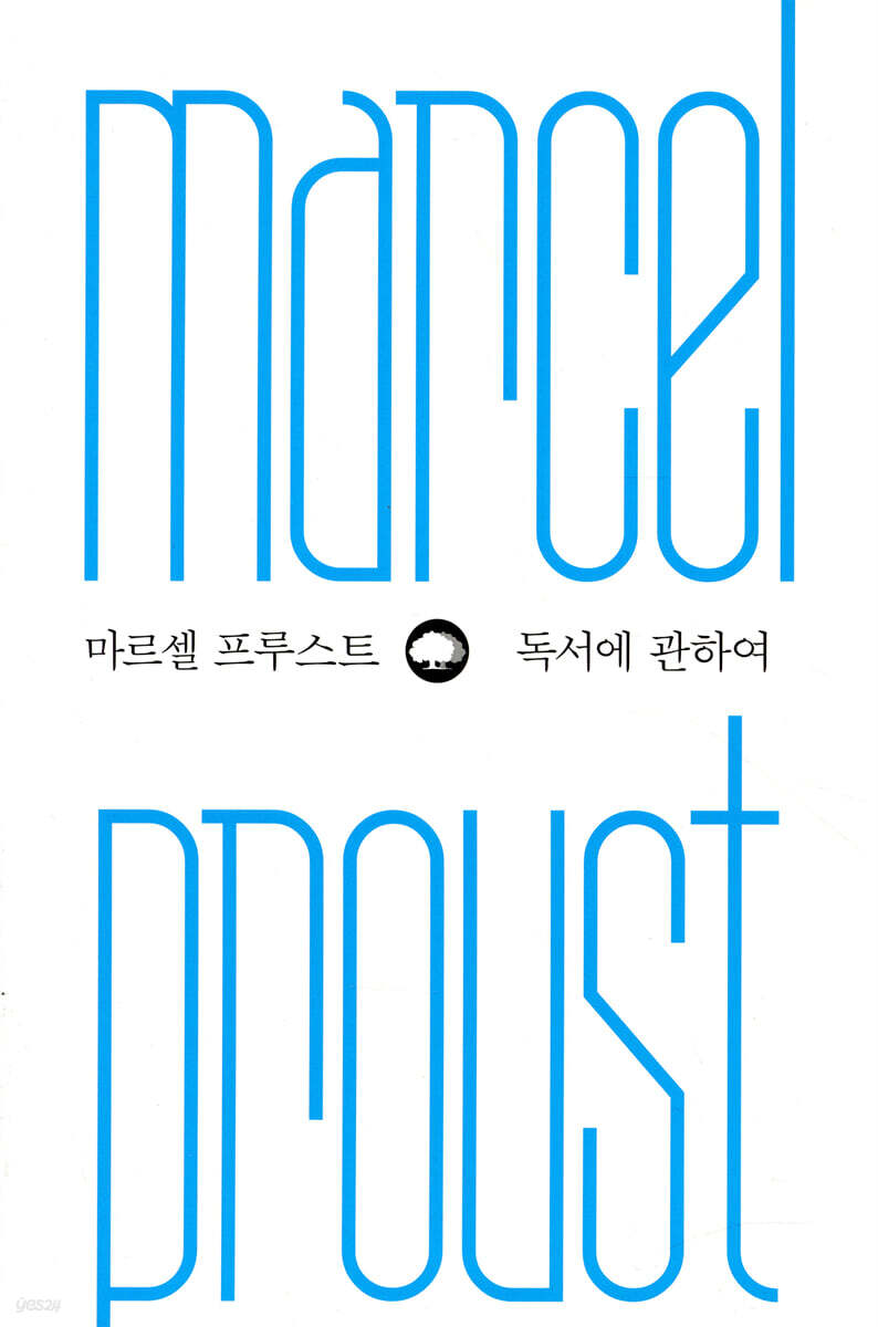 마르셀 프루스트 독서에 관하여