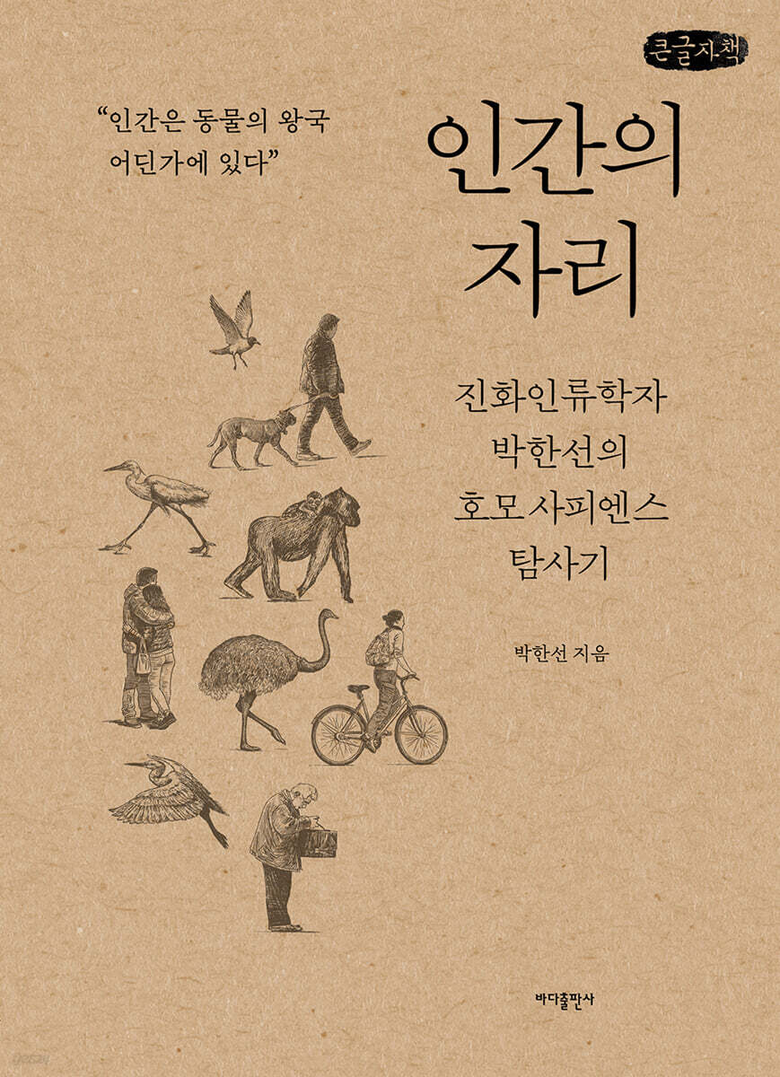 인간의 자리 (큰글자책)