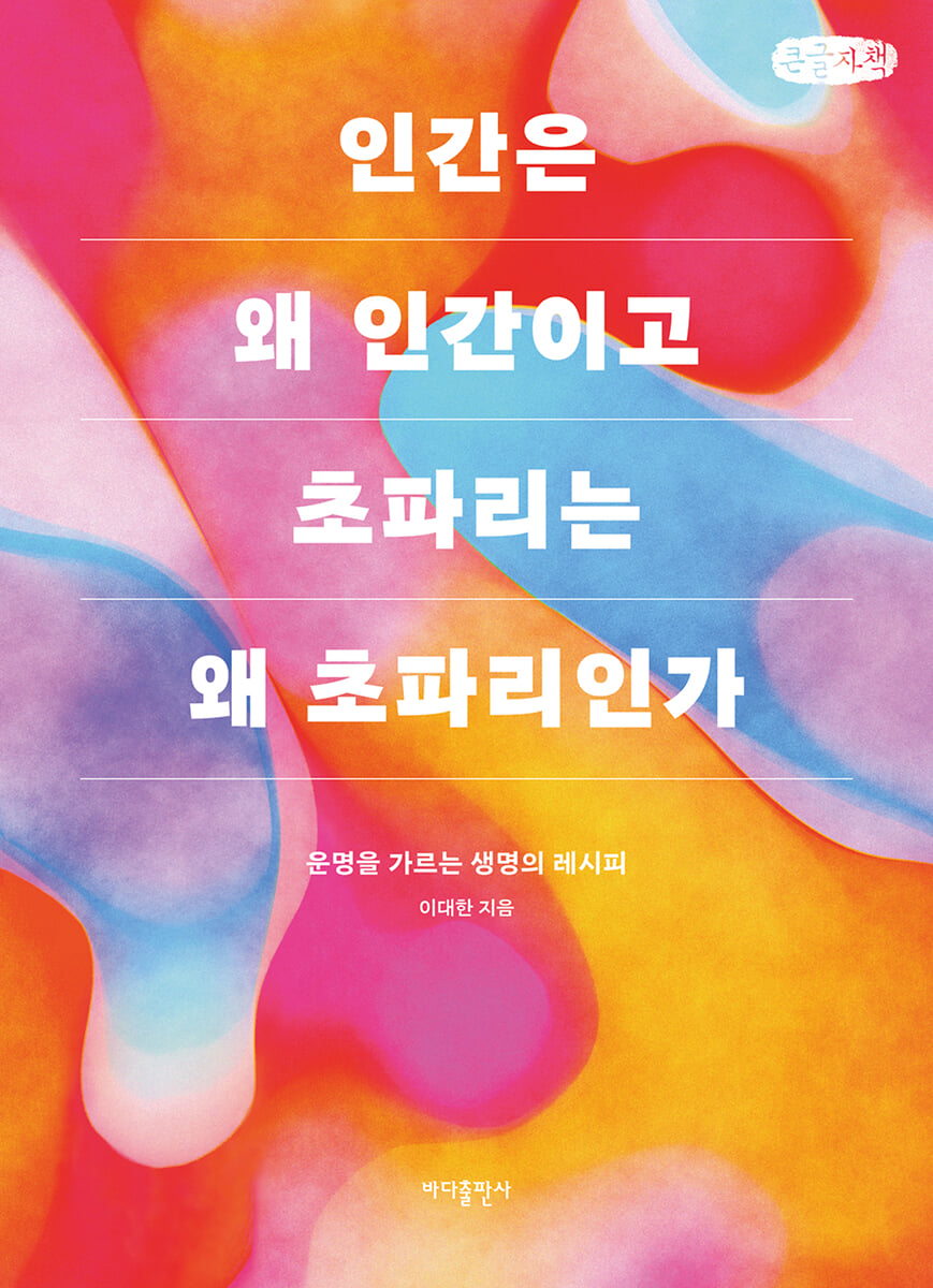 인간은 왜 인간이고 초파리는 왜 초파리인가 (큰글자책)