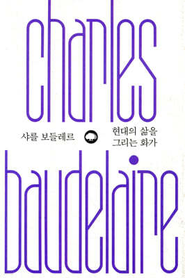 샤를 보들레르 현대의 삶을 그리는 화가