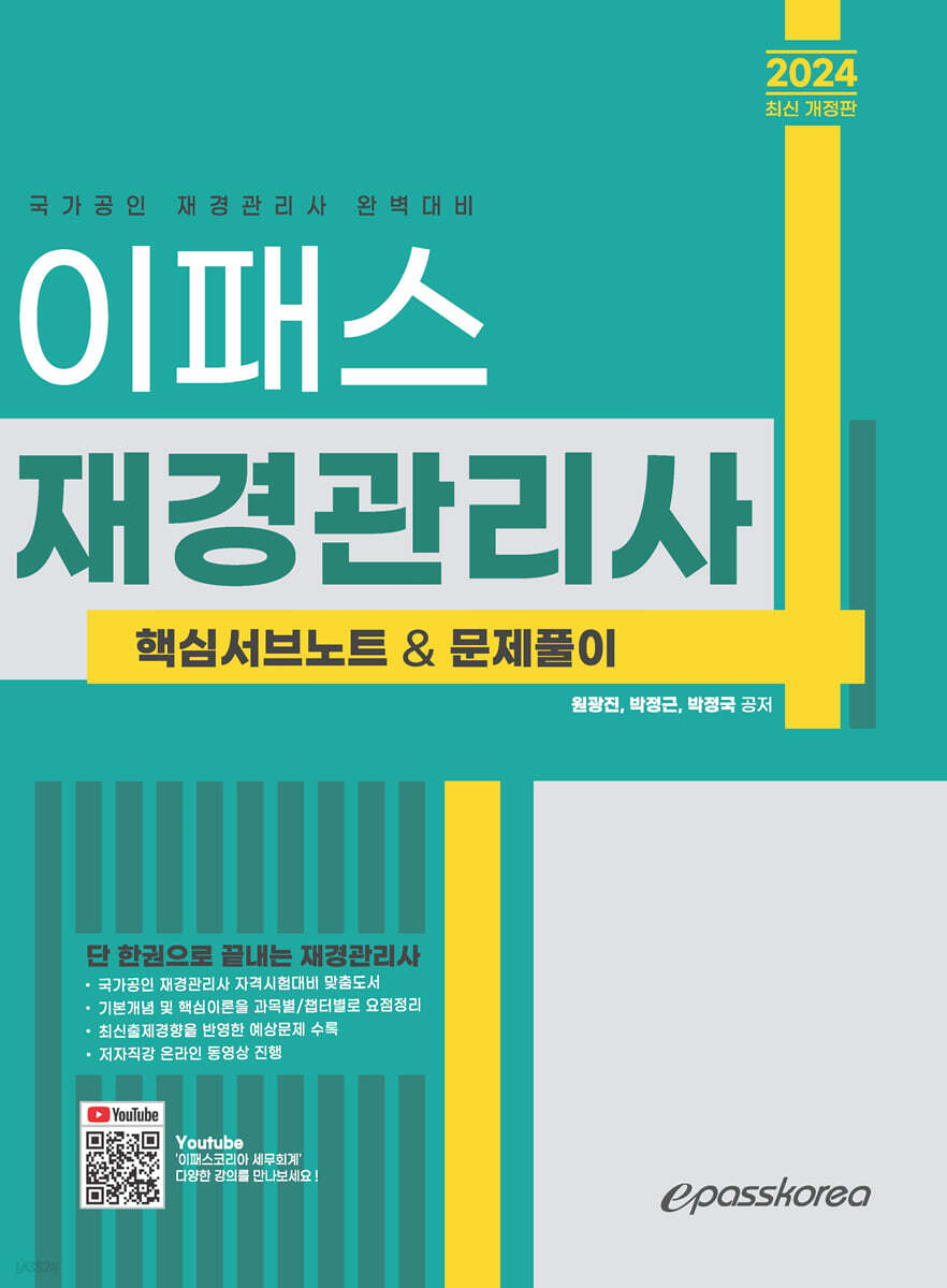 2024 이패스 재경관리사 핵심서브노트 & 문제풀이
