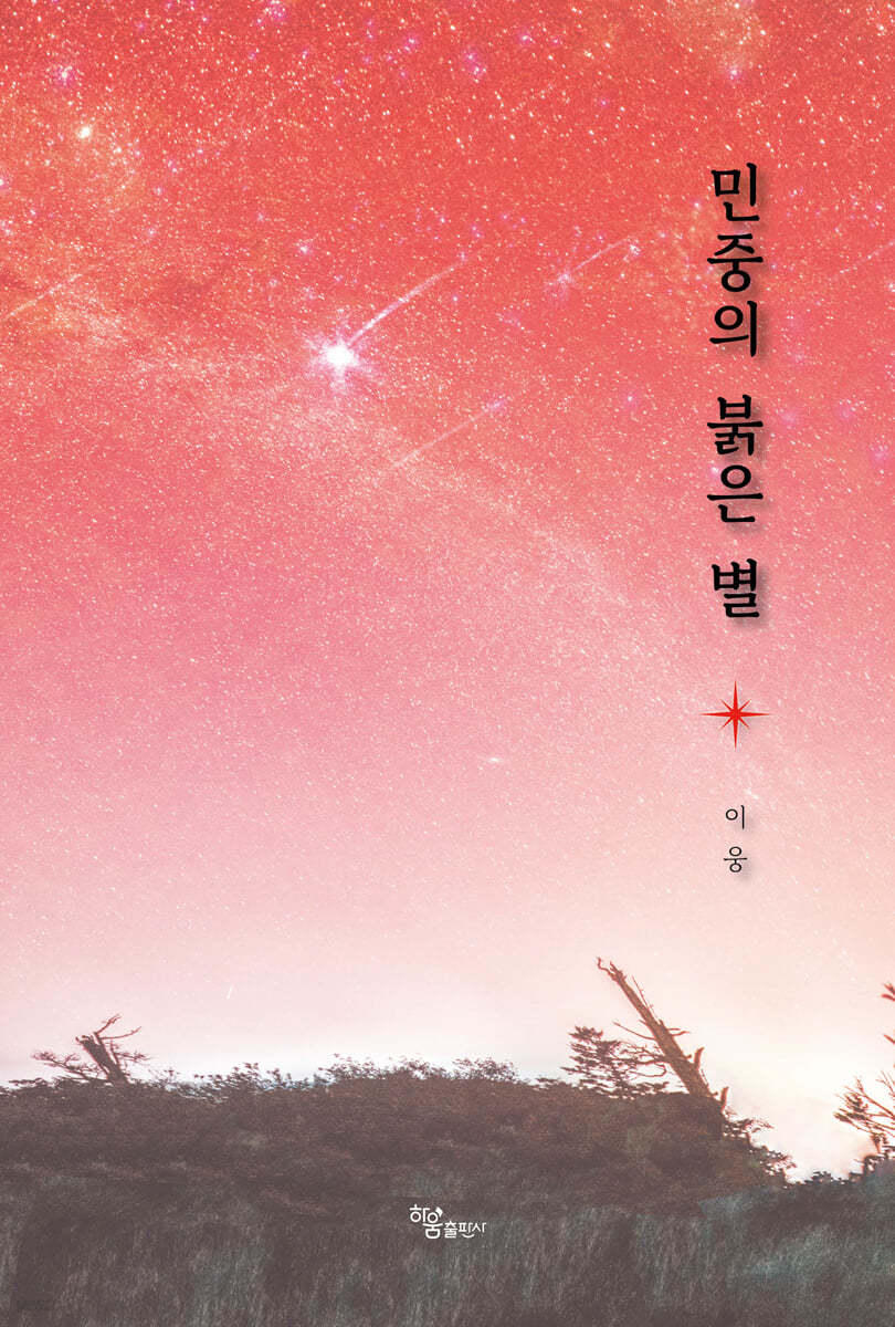 민중의 붉은 별