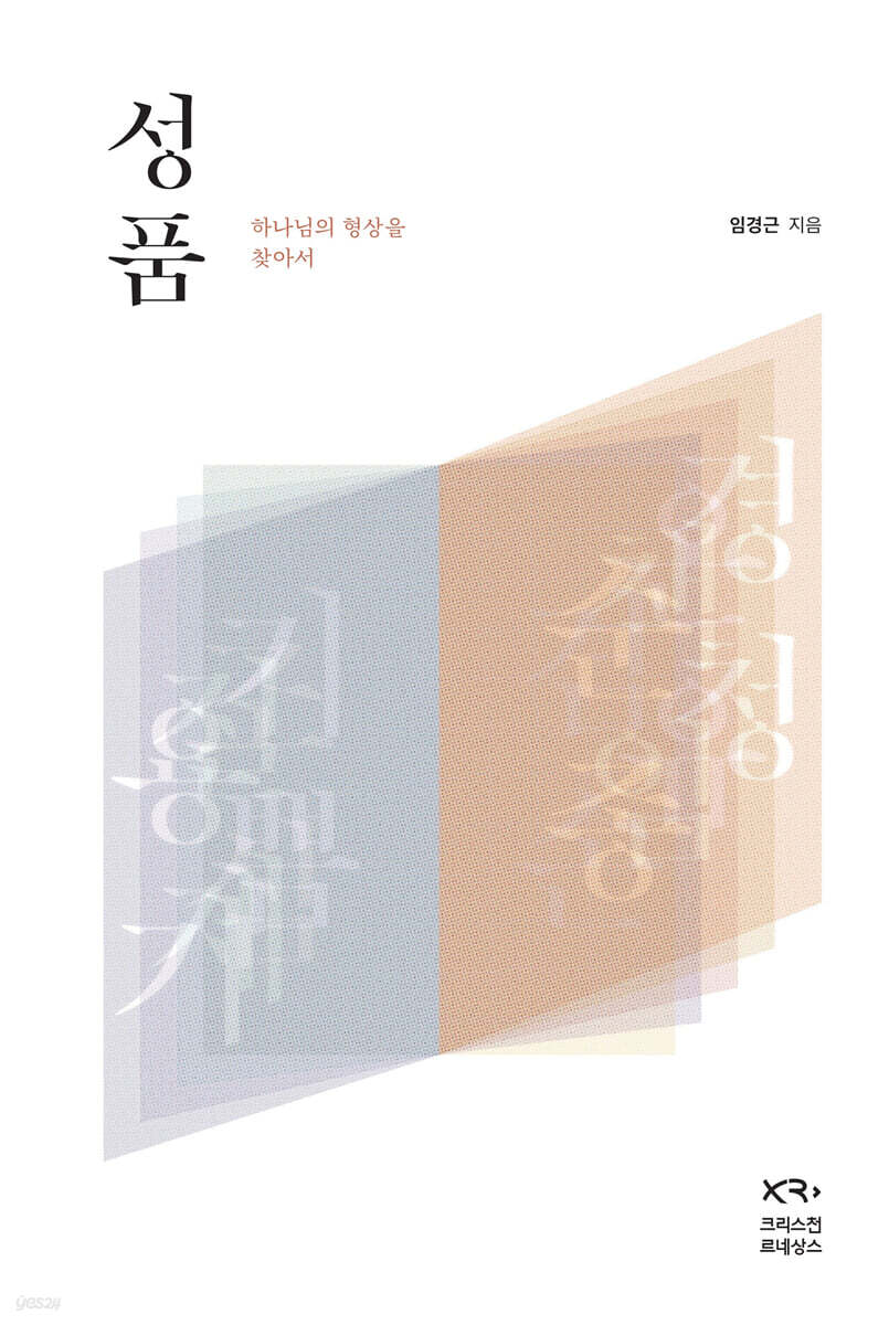 성품 : 하나님의 형상을 찾아서