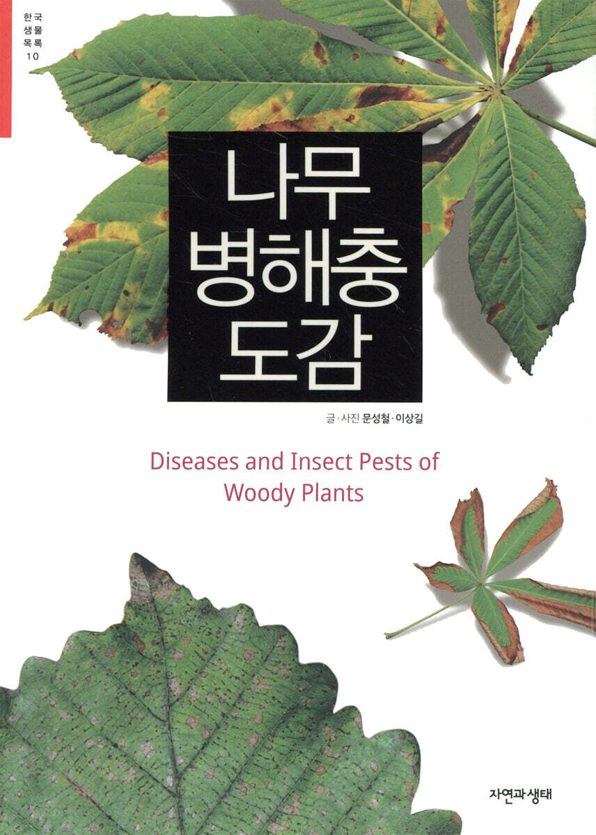 나무 병해충 도감