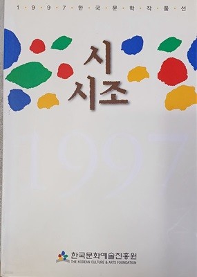1997 한국문학작품선 시.시조 (1998 /김태준 외 179인/259쪽 /한국문화예술진흥