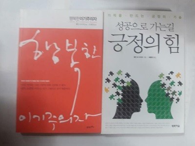 행복한 이기주의자 + 성공으로 가는 길 긍정의 힘 /(두권/웨인 다이어/하단참조)