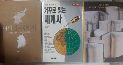 나의 한국현대사 + 거꾸로 읽는 세계사 + 역사의 역사 /(세권/유시민/하단참조)