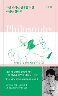 가장 사적인 관계를 위한 다정한 철학책