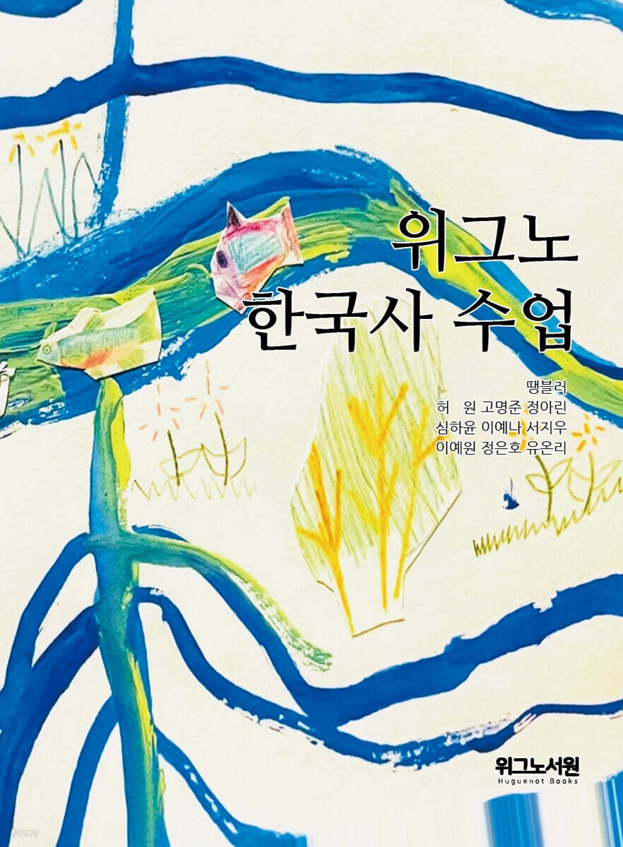 위그노 한국사 수업