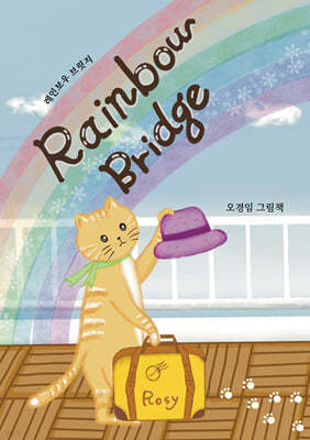 Rainbow bridge 레인보우 브릿지