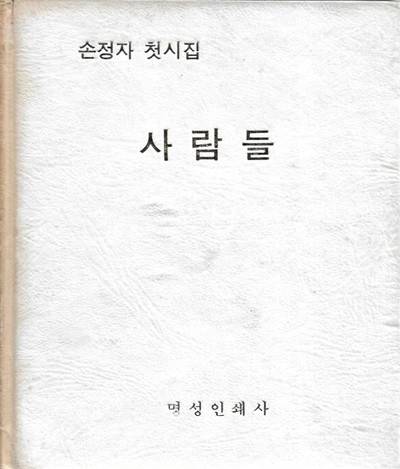 사람들 : 손정자 첫시집 (양장)