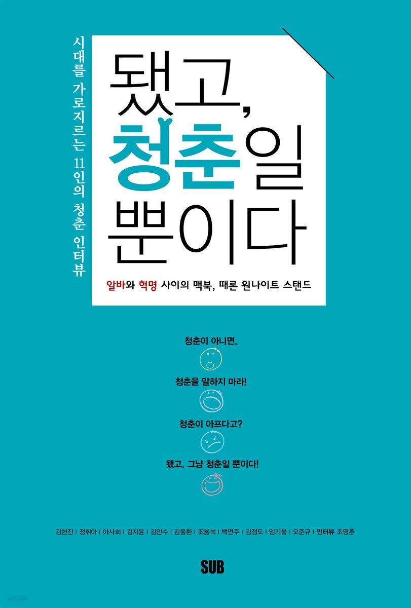됐고, 청춘일 뿐이다 