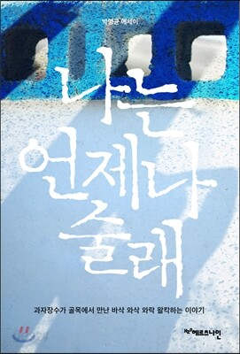 나는 언제나 술래 