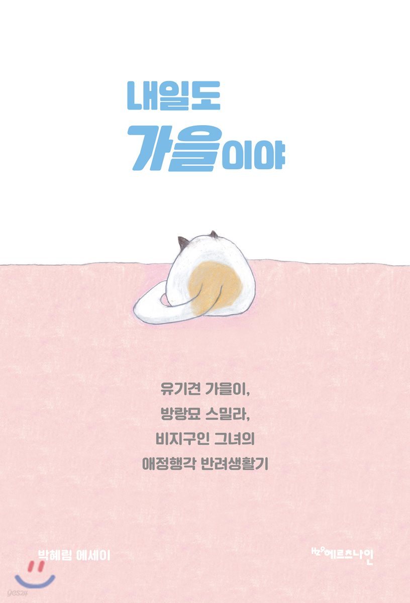 내일도 가을이야 