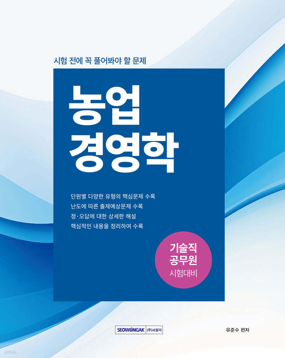 기술직 공무원 시험 전에 꼭 풀어봐야 할 문제 : 농업경영학