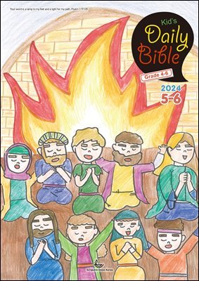 Kid's Daily Bible [Grade 4-6]  2024 5-6ȣ(絵)