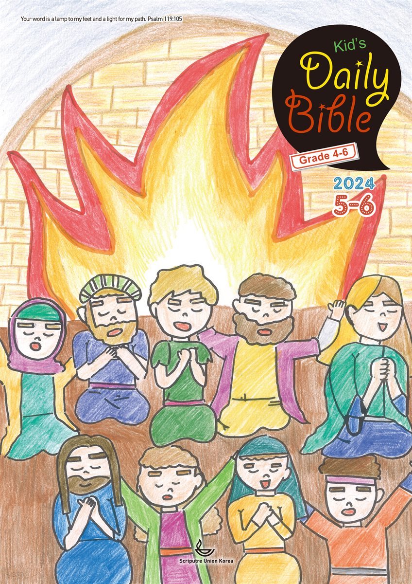 Kid&#39;s Daily Bible [Grade 4-6]  2024년 5-6월호(사도행전)