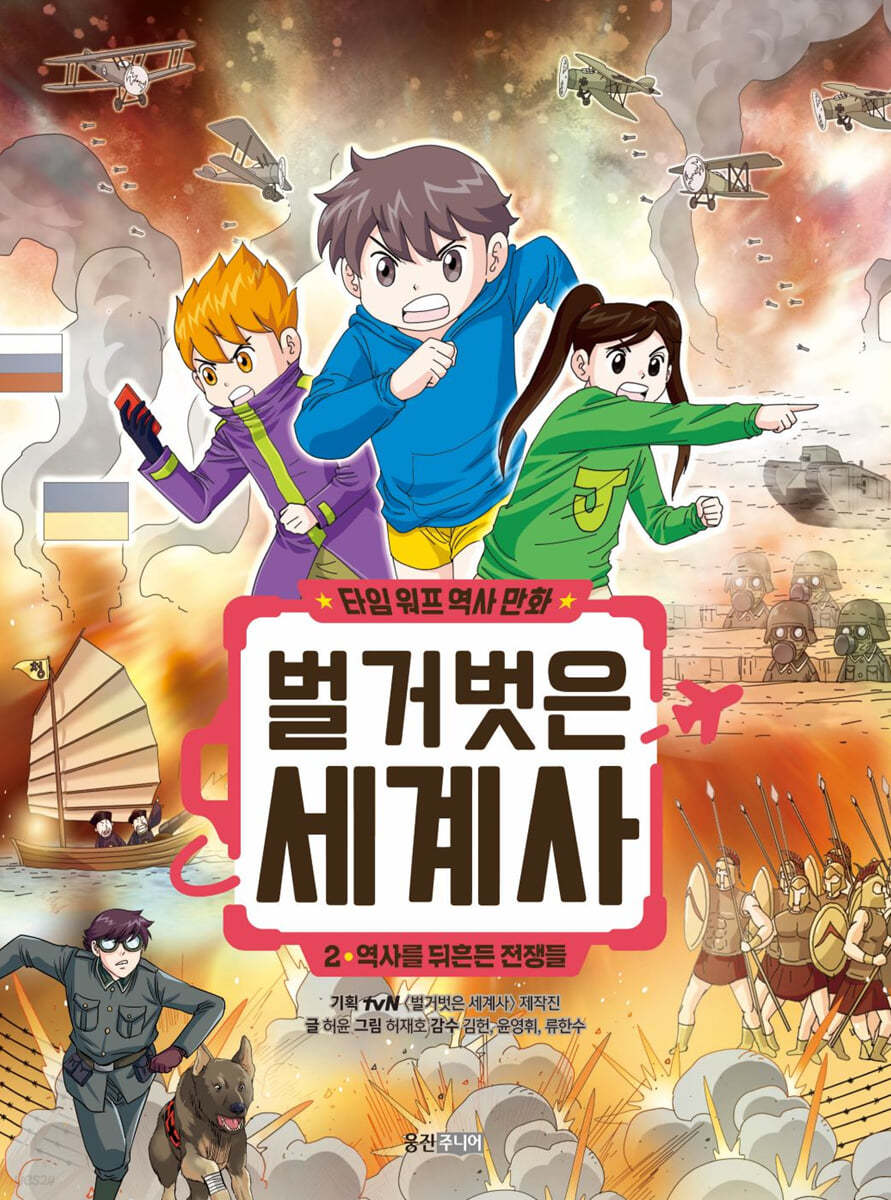 벌거벗은 세계사 2 : 역사를 뒤흔든 전쟁들