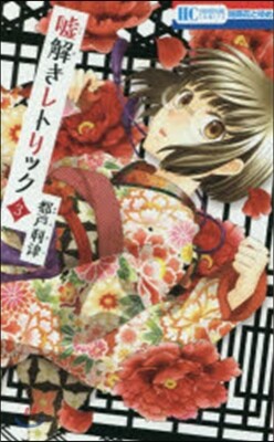 噓解きレトリック   3