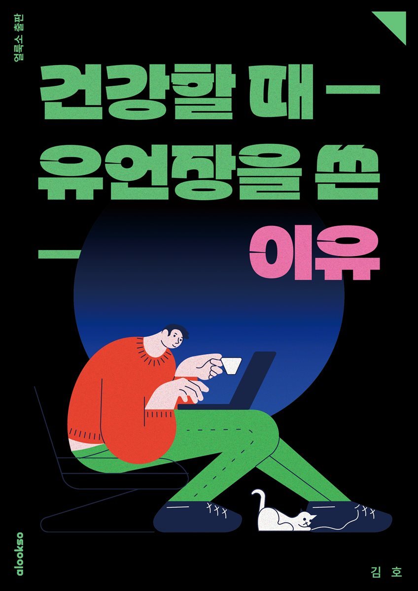 건강할 때 유언장을 쓴 이유