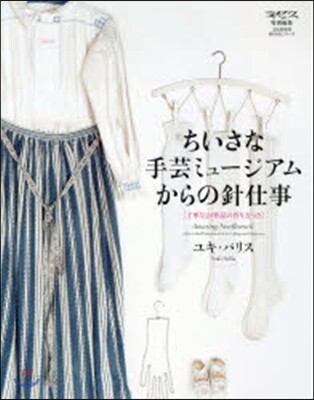 ちいさな手芸ミュ-ジアムからの針仕事