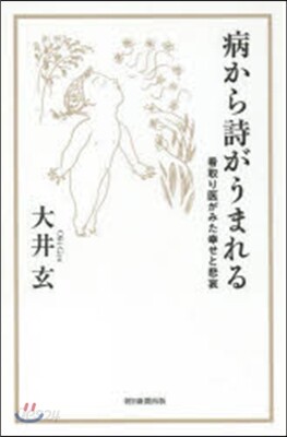 病から詩がうまれる 看取り醫がみた幸せと