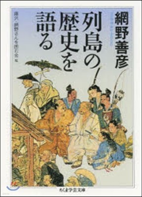 列島の歷史を語る