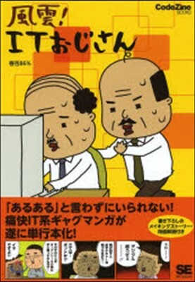 風雲!ITおじさん