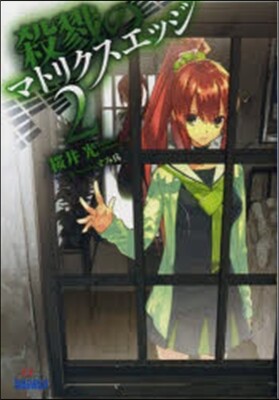 殺戮のマトリクスエッジ   2