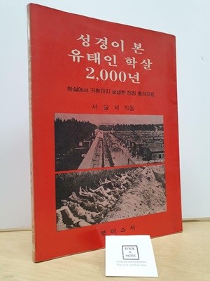 성경이 본 유태인 학살 2,000년 / 서달석 / 보이스사 / 상태 : 중 (설명과 사진 참고)