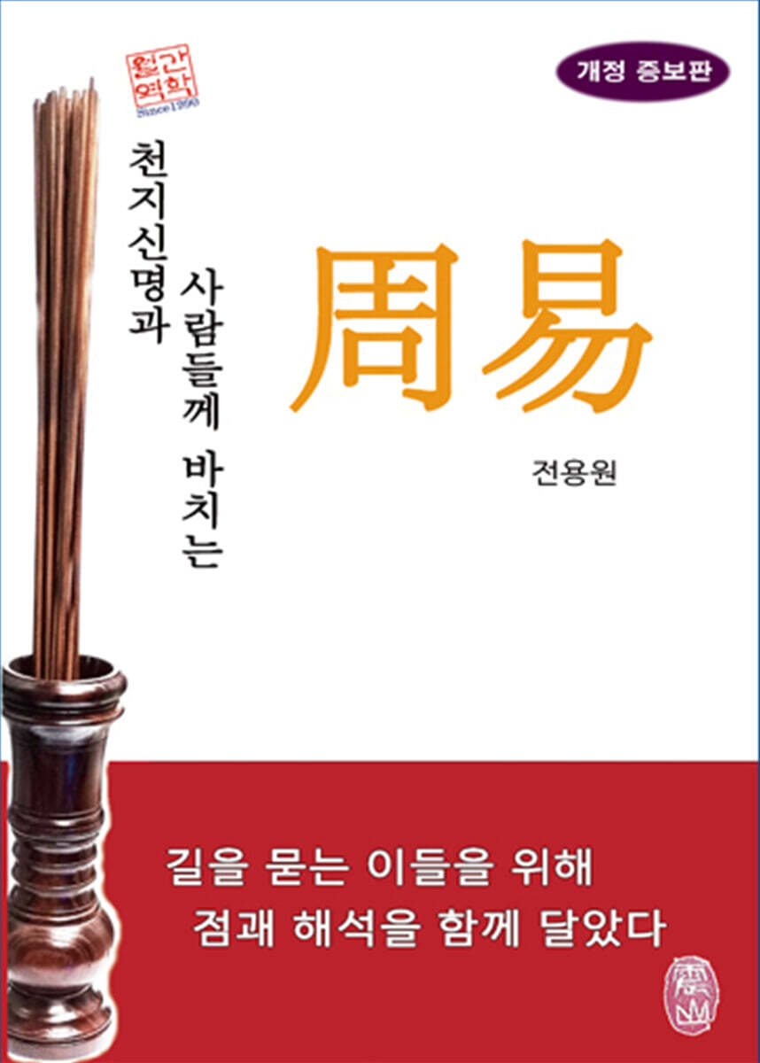 천지신명과 사람들께 바치는 주역