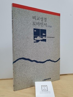 비교성경 로마인서