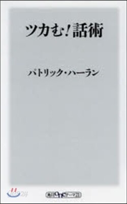 ツカむ!話術