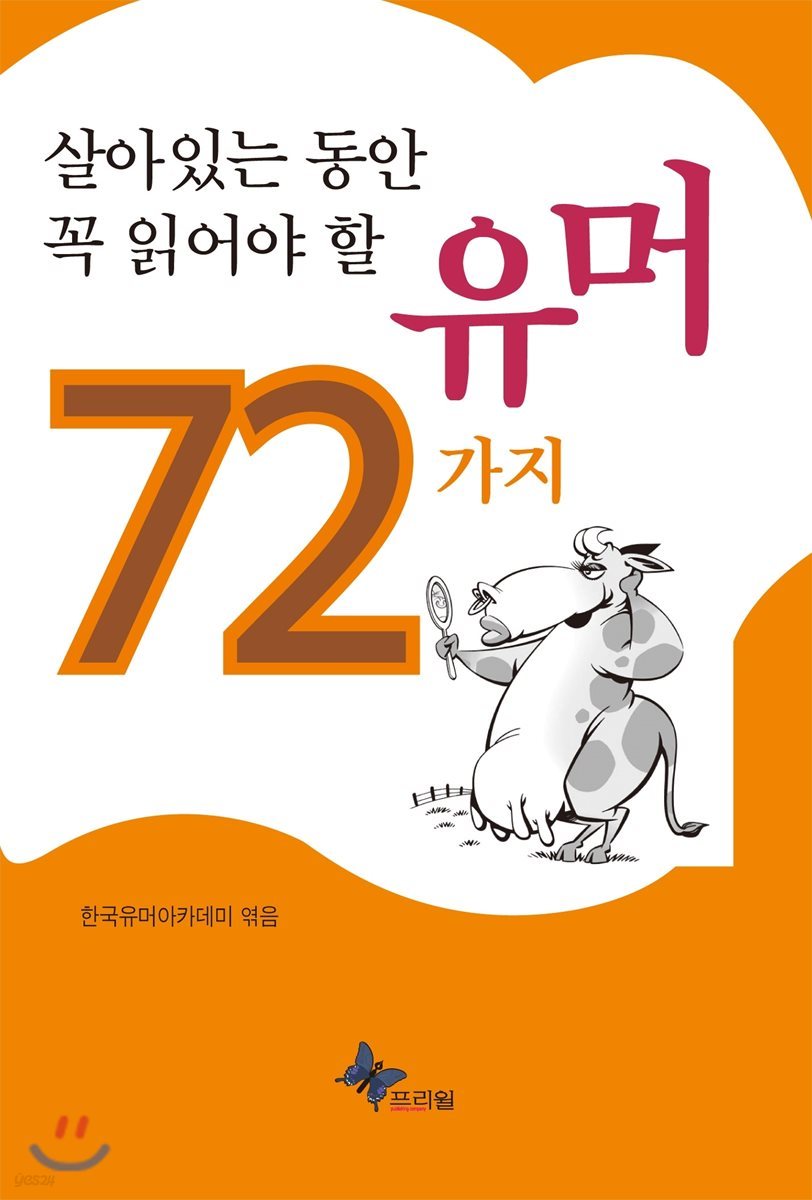 살아있는 동안 꼭 읽어야 할 유머 72가지