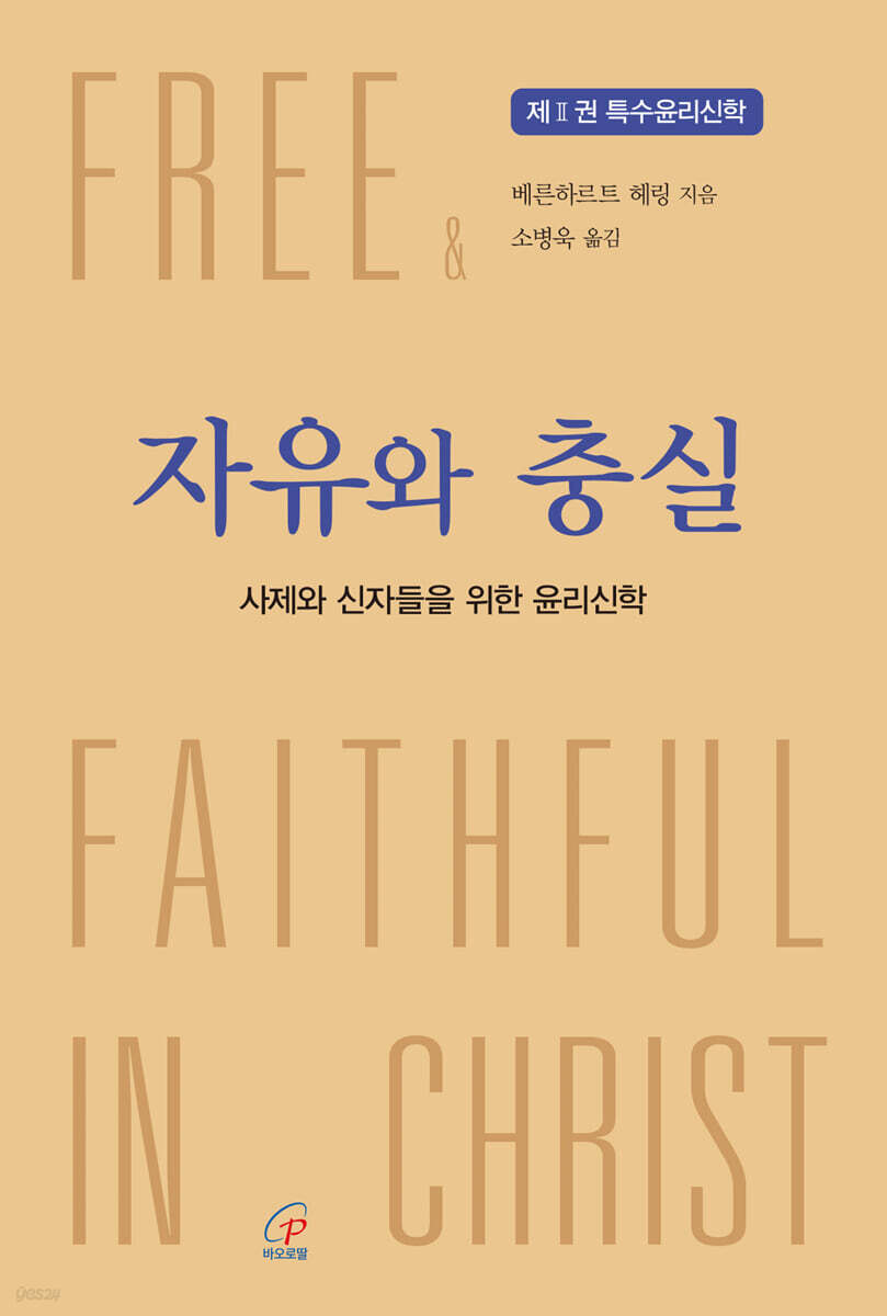 자유와 충실 제2권 특수윤리신학