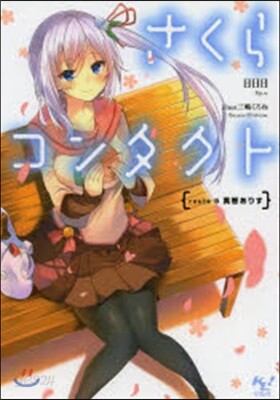 さくらコンタクト routeB 眞智あり