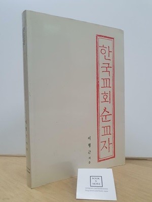 한국교회순교자 (초판 1992) / 이형근 / 순교자기념선교회 / 상태 : 중 (설명과 사진 참고)