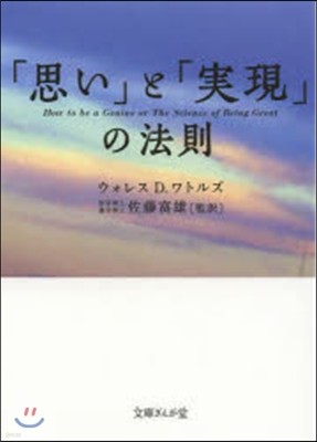 「思い」と「實現」の法則