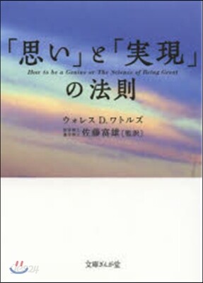 「思い」と「實現」の法則