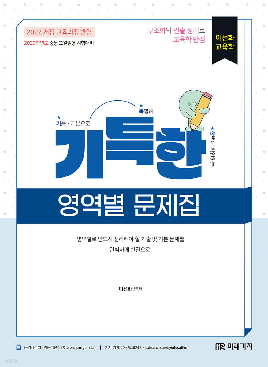 2025 이선화 교육학 기특한 영역별 문제집